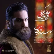 علی زند وکیلی ستار خان آهنگ علی زند وکیلی به نام ستار خان