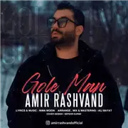 آهنگ امیر رشوند به نام گل من