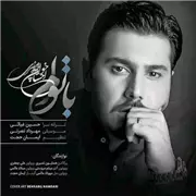 آهنگ احسان خواجه امیری به نام با توام