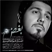 آهنگ احسان خواجه امیری به نام بغض