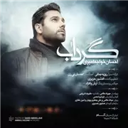 آهنگ احسان خواجه امیری به نام گرداب