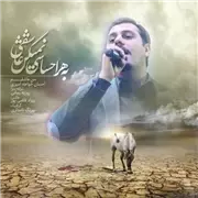 آهنگ احسان خواجه امیری به نام من عاشقم