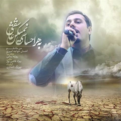 احسان خواجه امیری من عاشقم آهنگ احسان خواجه امیری به نام من عاشقم