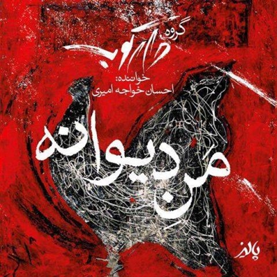 احسان خواجه امیری منه دیوانه آهنگ احسان خواجه امیری به نام منه دیوانه