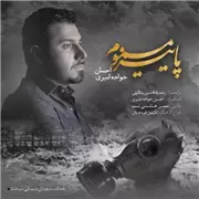 آهنگ احسان خواجه امیری به نام پاییز مسموم
