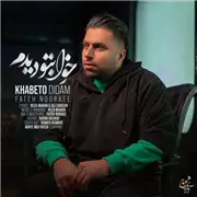 آهنگ فاتح نورایی به نام خوابتو دیدم