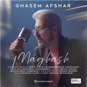 آهنگ قاسم افشار به نام نقاش