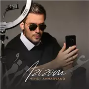 آهنگ مهدی احمدوند به نام عزیزوم