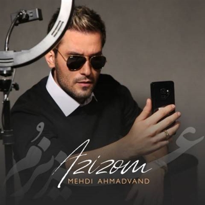 مهدی احمدوند عزیزوم آهنگ مهدی احمدوند به نام عزیزوم