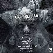 آهنگ محمد اصفهانی به نام مرد نقره ای