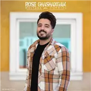 مجتبی دربیدی رز قشنگم آهنگ مجتبی دربیدی به نام رز قشنگم
