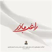 آهنگ راغب به نام مادر