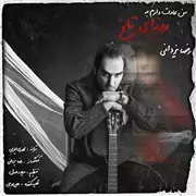 آهنگ رضا یزدانی به نام من عادت دارم به روزای تلخ