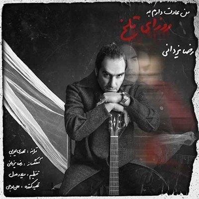 رضا یزدانی من عادت دارم به روزای تلخ آهنگ رضا یزدانی به نام من عادت دارم به روزای تلخ