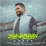 آهنگ شاهین بنان به نام عمرا