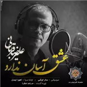 آهنگ علیرضا قربانی به نام عشق آسان ندارد