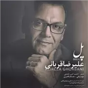 آهنگ علیرضا قربانی به نام پل