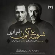 آهنگ علیرضا قربانی به نام شروع ناگهان