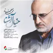 آهنگ محمد اصفهانی به نام خیال آشنا