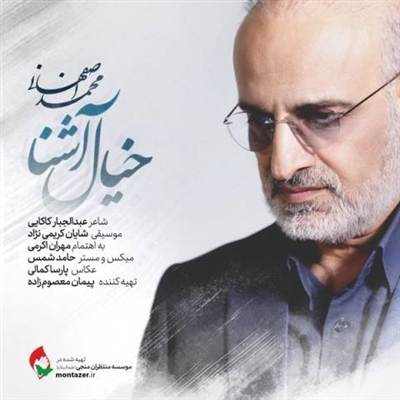 محمد اصفهانی خیال آشنا آهنگ محمد اصفهانی به نام خیال آشنا