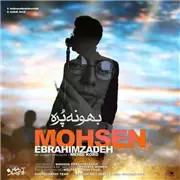 آهنگ محسن ابراهیم زاده به نام بهونه پره