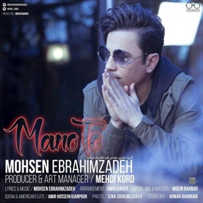 محسن ابراهیم زاده منو تو آهنگ محسن ابراهیم زاده به نام منو تو
