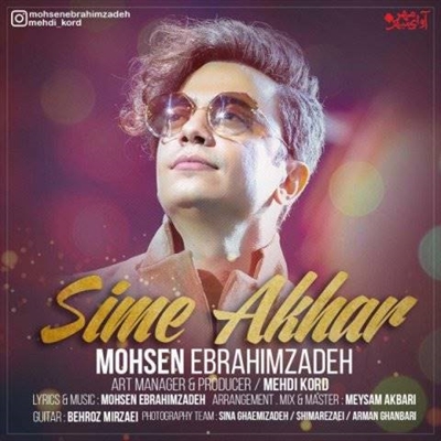 محسن ابراهیم زاده سیم آخر آهنگ محسن ابراهیم زاده به نام سیم آخر