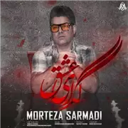 مرتضی سرمدی گدای عشق آهنگ مرتضی سرمدی به نام گدای عشق