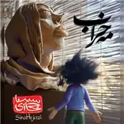 آهنگ سینا حجازی به نام مه خراب