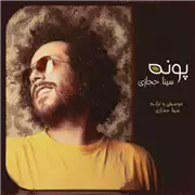 آهنگ سینا حجازی به نام پونه