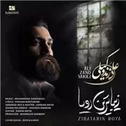 آهنگ علی زند وکیلی به نام زیبا ترین رویا