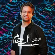 آهنگ ایهام به نام دختر خان