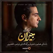 آهنگ همایون شجریان به نام در این شب سیاه