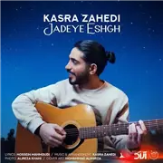 آهنگ کسری زاهدی به نام جاده عشق