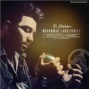 آهنگ محمد زند وکیلی به نام بی خبری
