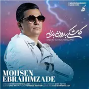 آهنگ محسن ابراهیم زاده به نام کاشکی بارون بزنه