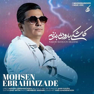 محسن ابراهیم زاده کاشکی بارون بزنه آهنگ محسن ابراهیم زاده به نام کاشکی بارون بزنه