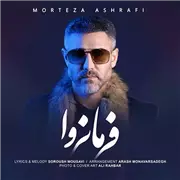 آهنگ مرتضی اشرفی به نام فرمانروا