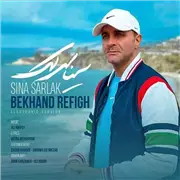 آهنگ سینا سرلک به نام بخند رفیق (ورژن جدید)