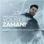 یوسف زمانی کاره عشقه آهنگ یوسف زمانی به نام کاره عشقه