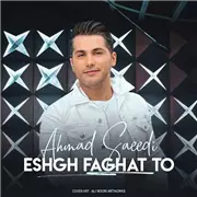 آهنگ احمد سعیدی به نام عشق فقط تو