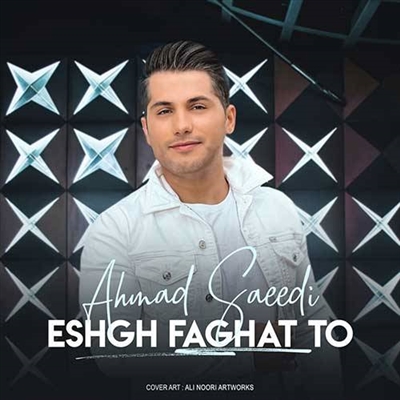 احمد سعیدی عشق فقط تو آهنگ احمد سعیدی به نام عشق فقط تو