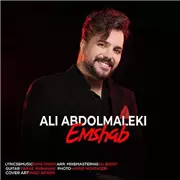 آهنگ علی عبدالمالکی به نام امشب