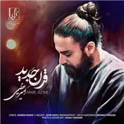 آهنگ امیر عظیمی به نام قرن جدید
