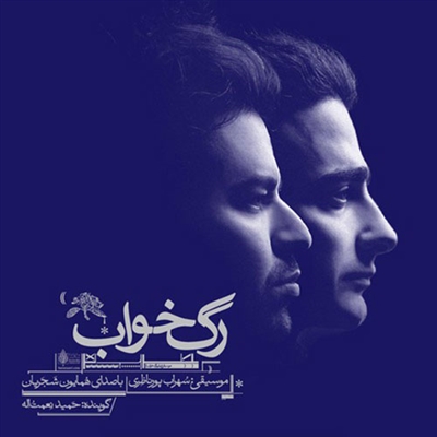 همایون شجریان رگ خواب آلبوم همایون شجریان به نام رگ خواب