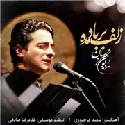 آهنگ همایون شجریان به نام زلف بر باد مده