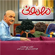 آهنگ ایرج طهماسب به نام مهمونی