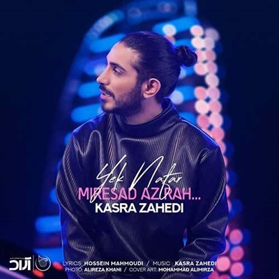 کسری زاهدی یک نفر میرسد از راه آهنگ کسری زاهدی به نام یک نفر میرسد از راه