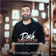 آهنگ مسعود صادقلو به نام دوا درمون