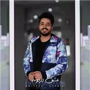 آهنگ مجتبی دربیدی به نام عشق دردونه